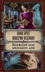 Книжный клуб заблудших душ (СИ)