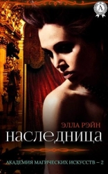Академия магических искусств. Наследница. ч.1