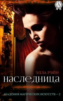 Академия магических искусств. Наследница. ч.1