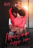 Минуты между нами