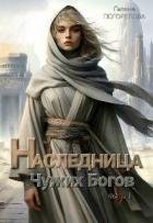 Наследница чужих богов (СИ)