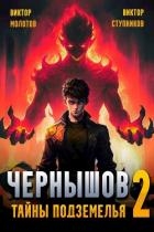 Чернышов. Тайны подземелья (СИ)