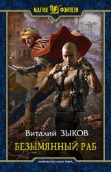 Безымянный раб-Другая редакция]