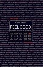 Feel Good. Книга для хорошего самочувствия