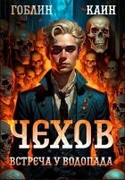 Встреча у водопада (СИ)