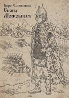 Скопа Московская (СИ)