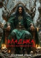 Владыка, которого заслуживает этот мир (СИ)