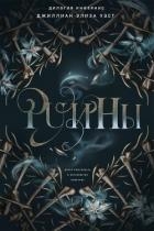 Руины (ЛП)