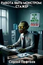 Работа быть монстром: Стажер (СИ)
