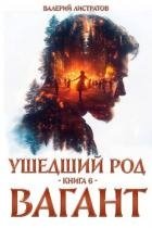 Вагант (СИ)