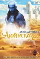 Антисказка. Вы нас не ждали, а мы приперлись.... (СИ)