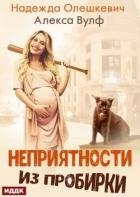 Неприятности из пробирки (СИ)