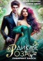 Дикая Роза-3. Лабиринт Хаоса