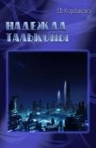 Надежда Тальконы (СИ)