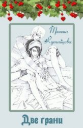 Две грани (СИ)