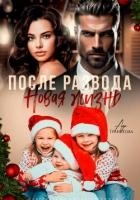 После развода. Новая жизнь