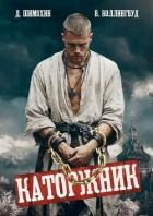 Каторжник (СИ)