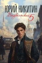 Вадбольский 5 (СИ)