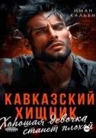Кавказский Хищник. Хорошая девочка станет плохой