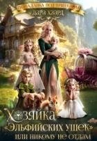Хозяйка "Эльфийских ушек" или Никому не отдам (СИ)