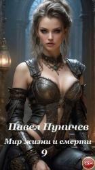 Мир жизни и смерти 9 (СИ)