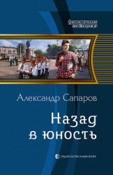 Назад в юность 2 (СИ)