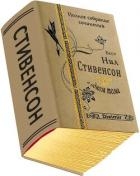 Весь Нил Стивенсон в одном томе. Компиляция (СИ)