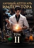Личный аптекарь императора. Том 2 (СИ)