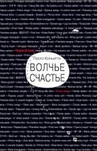 Волчье счастье (СИ)