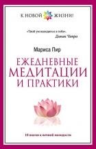 Ежедневные медитации и практики. 10 шагов к вечной молодости