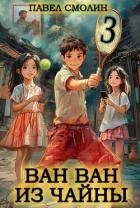 Ван Ван из Чайны 3 (СИ)