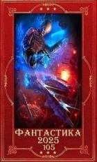 "Фантастика 2025-105". Компиляция. Книги 1-20 (СИ)
