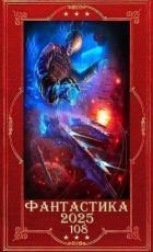 "Фантастика 2025-108". Компиляция. Книги 1-28 (СИ)