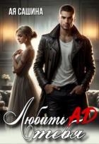 Любить тебя ад (СИ)