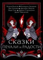 Сказки печали и радости