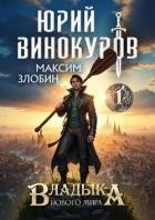 Владыка Нового Мира (СИ)