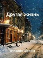 Другая жизнь. Назад в СССР-3 (СИ)