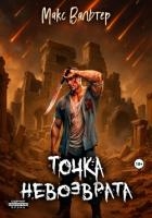 Точка невозврата