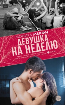 Девушка на неделю (ЛП)