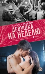 Девушка на неделю (ЛП)