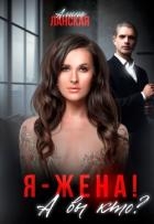 Я - жена! А вы кто? (СИ)