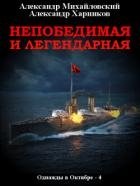 Непобедимая и легендарная