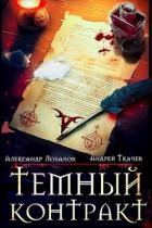 Темный контракт (СИ)
