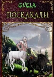 Поскакали... (СИ)