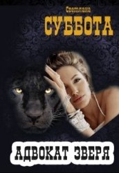 Адвокат Зверя. Книга 2 (СИ)