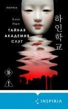 Тайная академия слуг