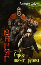 Страж южного рубежа (СИ)