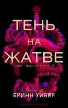 Тень на жатве (ЛП)