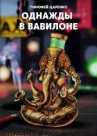 Однажды в Вавилоне (СИ)