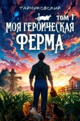 Моя героическая ферма. Том I (СИ)